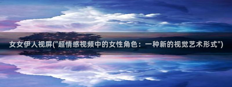 伊人大香蕉网视频久草：女女伊人视屏(\