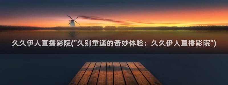 伊人久久大影院西瓜：久久伊人直播影院(\