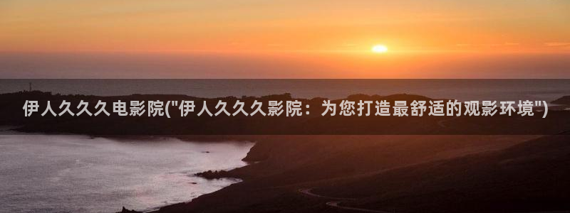 飘花伊人官网视频：伊人久久久电影院(\