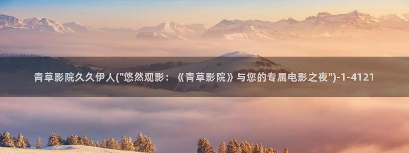 97伊人久久影院：青草影院久久伊人(\