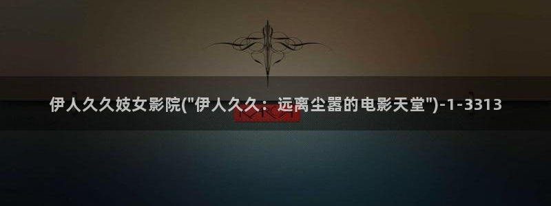 伊人午夜成人视屏：伊人久久妓女影院(\