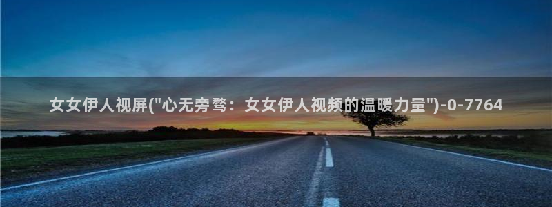 亚洲影院久久伊人：女女伊人视屏(\