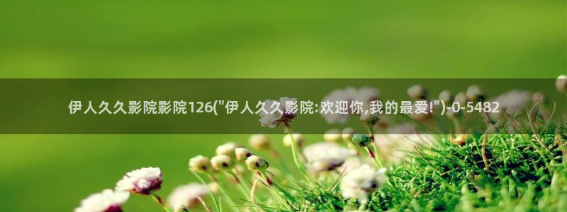 猫大香焦网视频伊人：伊人久久影院影院126(\