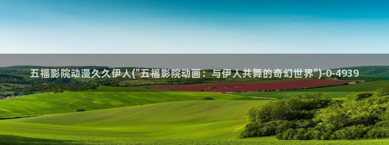 伊人深爱中文网视频：五福影院动漫久久伊人(\