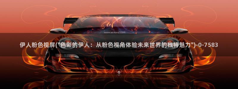 伊人醉 全网视频：伊人粉色视屏(\