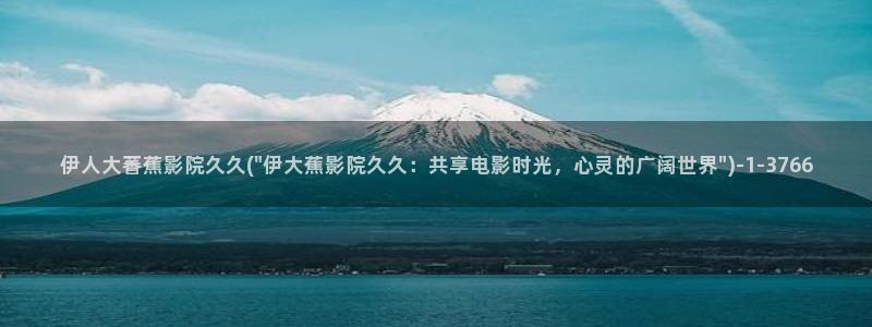 伊人久久影院动漫：伊人大萫蕉影院久久(\