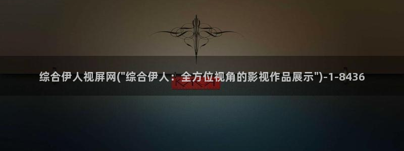 久久伊人香草影院：综合伊人视屏网(\