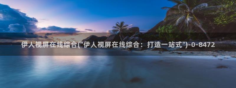 伊人最新综合网视频：伊人视屏在线综合(\