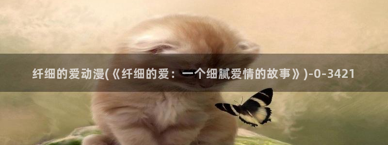 进击的巨人樱花动漫：纤细的爱动漫(《纤细的爱：一个细腻爱情的故事》)