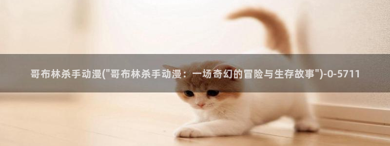 免费动漫在线观看：哥布林杀手动漫(\