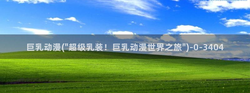 天马动漫：巨乳动漫(\