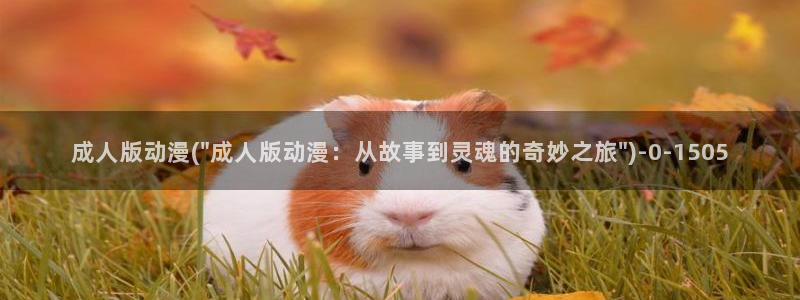 死亡笔记动漫在线观看：成人版动漫(\