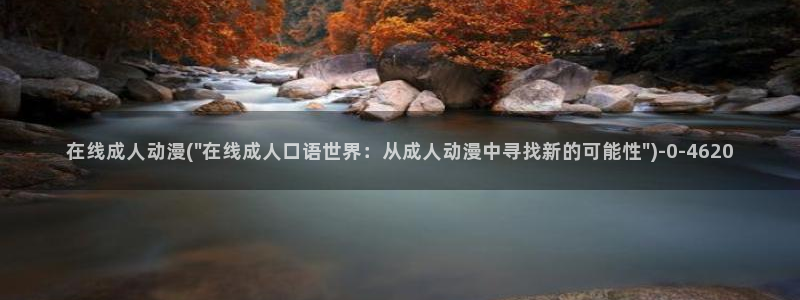 肉嫁高柳家动漫