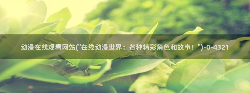 免费动漫