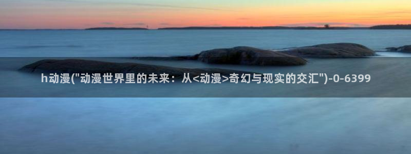 动漫h