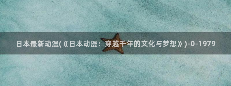 奇奇动漫