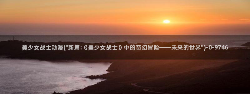 未来日记动漫