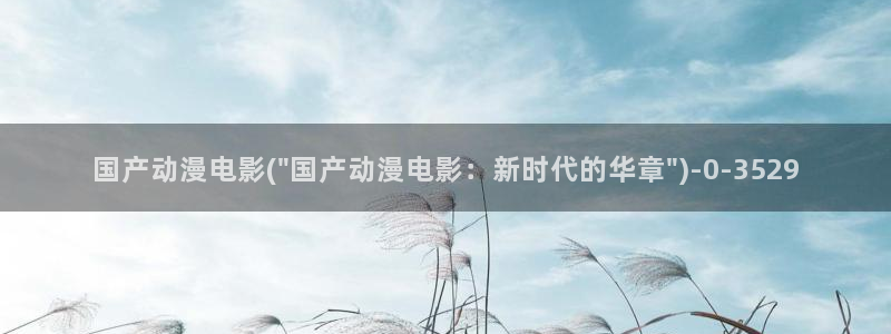 动漫网