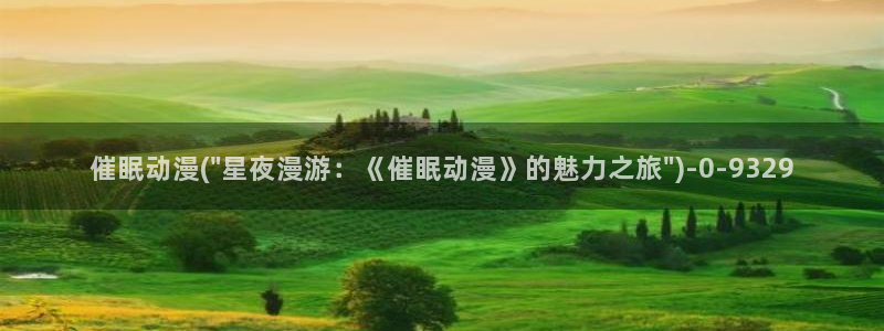 风车动漫官网
