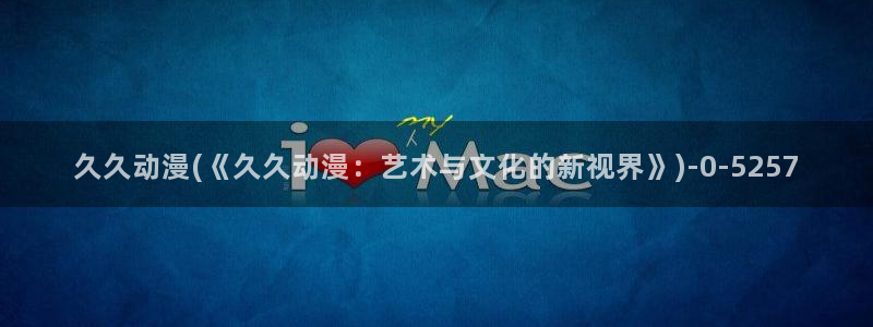 日本动漫在线