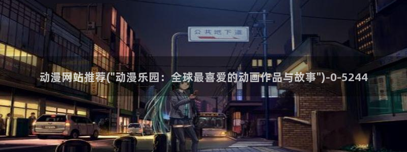 中国动漫博物馆